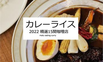 2022精選15間全台北中南咖哩控必吃店
