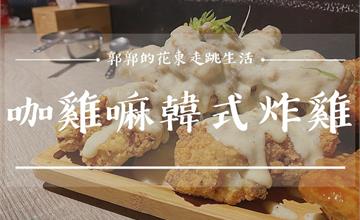 讓人回味韓國的韓式炸雞！酥脆又多汁的軟嫩炸雞在花蓮這間店！