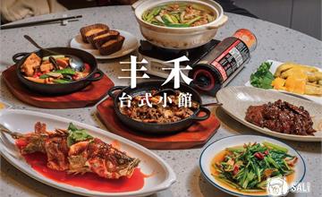 台中｜丰禾台式小館：王品台菜品牌！大推煎燒豬肝、丰禾起家雞、芋絲米糕、魷魚螺肉蒜，麻油系列也必點