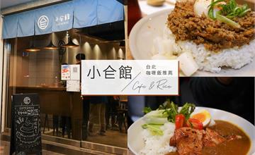 台北誘人半熟蛋乾咖哩，小仺館Cafe ＆ Rice