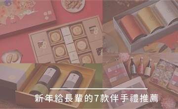 今年過年就送長輩這些！7款過年伴手禮精選，好吃好喝又美觀！