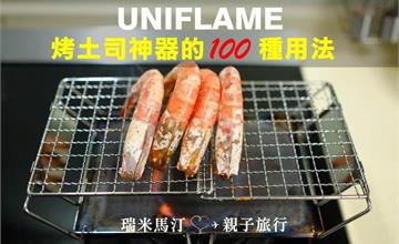 瘋露營｜露營裝備推薦 ：UNIFLAME烤吐司神器的100種用法