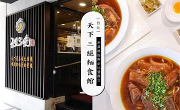 米其林推薦餐廳的台北五星牛肉麵，原來吃牛肉麵也可以很奢華