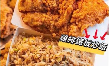台南｜金華炸雞：重磅推出「脆皮大雞排+鐵板蛋炒飯」，超狂份量美味大滿足！