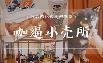 花蓮縣定古蹟的傳統日式老屋咖啡廳 還有柴柴陪伴！