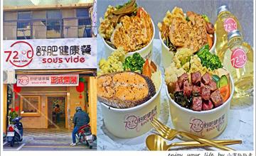 苗栗超狂舒肥餐只要百元出頭超划算！20多種肉類主餐自由選