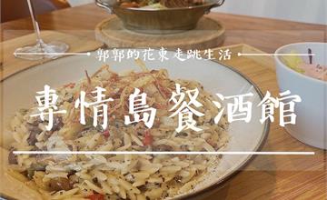 台東少見米型麵料理，鐵花村立馬放進口袋名單的精緻餐點選擇