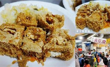 台中｜一中街必吃美食「手工臭豆腐」！香酥嫩口的無名手工臭豆腐，吃一次就上癮