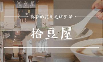 從產地到餐桌，鳳林鄉堅持手工製作的豆花好味道