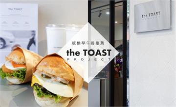 板橋早午餐店新秀，the TOAST PROJEC，平價好選擇