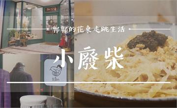 花溝仔尾西服店的回憶，新舊風格碰撞的義大利麵專賣