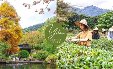 冬山一日遊：正福茶園採茶+冬山河舊河道遊船+良食農創園區