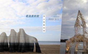 2022屏東落山風藝術季：海上教堂、純白小木屋、巨大珊瑚３月１日前免費展出！