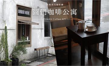 圖們咖啡公寓｜基隆老宅特色咖啡廳，感受基隆雨都步調