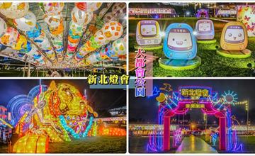 「2022新北燈會」大都會公園登場！7個主題燈區場景、6大類型演出，必拍臥虎藏龍主燈秀和絕美燈籠隧道