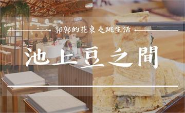 台東池上，由農會木構舊穀倉所改建的最美豆皮店