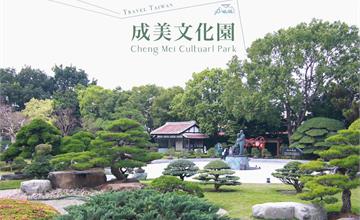 成美文化園｜日式庭園景緻與百年古厝風華 一趟人文涵養之旅