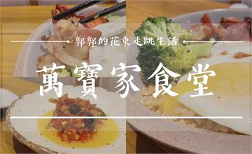 花蓮老屋餐廳推薦！客家臘肉傳承三代的職人精神，一嚐蔗燒臘肉的魅力