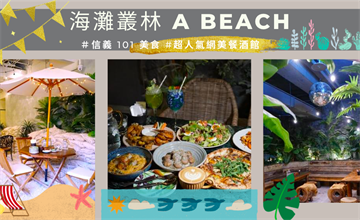 信義區餐酒館/網美打卡/渡假風室內海灘/美味餐酒館-海灘叢林 A Beach