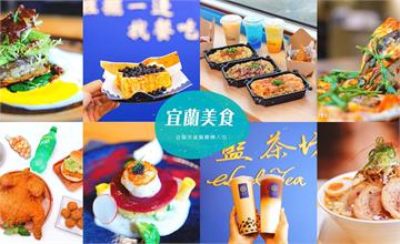 宜蘭50間人氣美食推薦，宜蘭在地小吃排隊名店全收錄