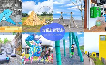 壯圍景點TOP15懶人包，海岸秘境一日遊體驗+壯圍美食必吃攻略