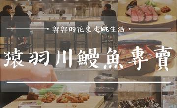 花蓮最強鰻魚飯，猿羽川鰻魚專賣，展現職人精神的高級日式料亭
