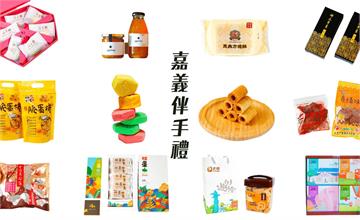 嘉義10大名產老店+新創特色伴手禮推薦！