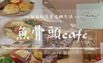 誠品書局也能喝下午茶？！花蓮想要安靜空間與用餐氛圍的早午餐新選擇