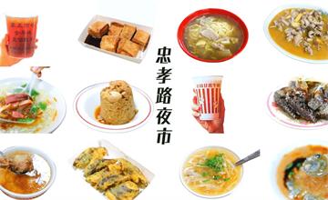 台中忠孝路夜市十大必吃美食，下次到台中別錯過