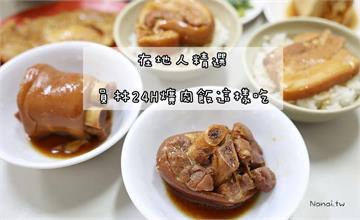  員林24H爌肉飯這樣吃！員林在地人都吃這幾間