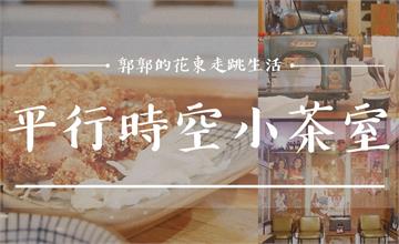 平行時空·小茶室┃彷彿走入時光隧道，復古泡沫紅茶店直接放進木構老宅裡