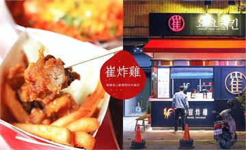 正宗韓國歐爸宜蘭開炸雞店！必點韓式炸雞翅炸年糕辣炒年糕
