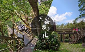 台北｜大崙頭尾山親山步道，輕鬆易走，士林市郊超快意健行！