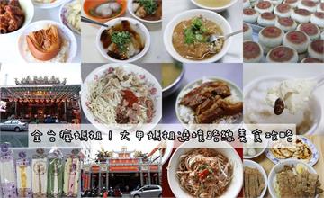 大甲媽祖遶境吃彰化！經典彰化必吃美食攻略