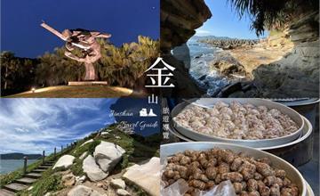 新北金山一日遊懶人包－壯闊海岸線！神秘海岸9大景點