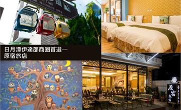 南投魚池｜日月潭原宿旅店：邵族原民風格民宿！房間舒適整潔，讓人住到不想回家