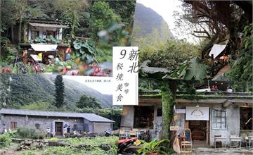 9間新北秘境美食大公開！一周只開兩天山間咖啡廳、樹林裡的甜點餐酒館