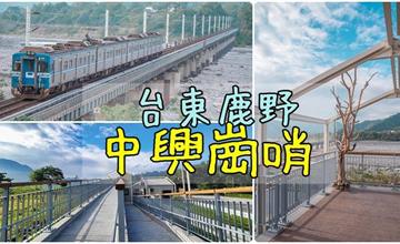 台東鹿野中興崗哨/和平社區