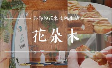 花蓮市區隱藏版早午餐！超在地【花朵木餐廳】飲料還可無限暢飲