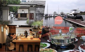 台南 兩天一夜這樣玩：8大熱門景點帶你自駕遊艇、大啖台南最好吃沾麵！