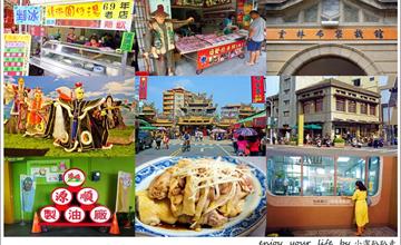 雲林北港朝天宮周邊美食、百年麻油觀光工廠、布袋博物館 親子遊！