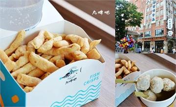 新北｜丸啤吧 Fish Ball Beer Bar：魚酥尬啤酒、魚丸新體驗，淡水老街美食伴手禮推薦！