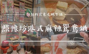 【花蓮美食】照豫坊港式麻辣鴛鴦鍋┃GOOGLE評論400則以上，超過4.5星的在地低調好味道