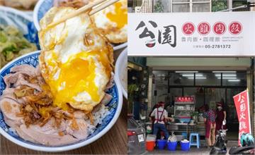 嘉義 公園火雞肉飯｜邪惡半熟蛋+多汁雞片，在地人觀光客都說讚！