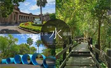 台北自來水園區，公館夏日玩水，小觀音山林間漫步的好去處