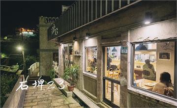 新北．瑞芳 | 石埤 23 文創小吃店 | 走入九份山城裡的夜生活，品嚐老宅中的深夜美食