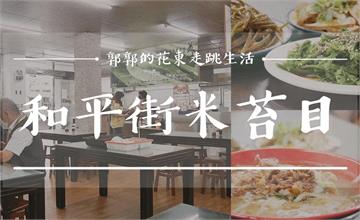 【花蓮市區】和平街米苔目┃吃米苔目就要加特調辣椒醬，老花蓮人沒告訴你的在地小吃┃