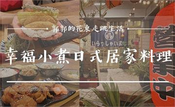 【花蓮市區】幸福小煮日式居家料理┃經典午餐肉的搭配，找回日本旅遊印象的沖繩飯糰┃