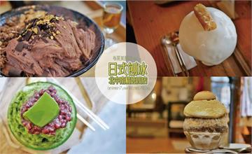 日式刨冰精選四店：台北昭和冰室、淡水朝日夫婦、台中花毛冰、台南小島飲刨