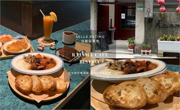 台北｜Rainma Cafe Bistro：藏身老宅中的特色餐酒館！大推紅酒燉牛肉佐法國麵包
